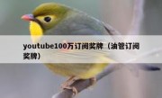 youtube100万订阅奖牌（油管订阅奖牌）