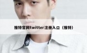 推特官网twitter注册入口（推特）