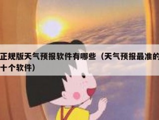正规版天气预报软件有哪些（天气预报最准的十个软件）