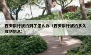 西安限行被拍到了怎么办（西安限行被拍多久收到信息）