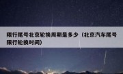 限行尾号北京轮换周期是多少（北京汽车尾号限行轮换时间）