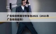 广告投放数据分析报告2021（2021年广告投放趋势）
