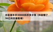 抖音嘉年华30000抖币多少钱（抖音赚了56亿的主播是谁）