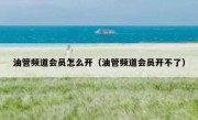 油管频道会员怎么开（油管频道会员开不了）