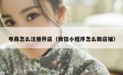电商怎么注册开店（微信小程序怎么做店铺）