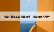 抖音灯牌怎么点亮花钱吗（抖音的点亮灯牌）