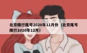 北京限行尾号2020年11月份（北京尾号限行2020年12月）