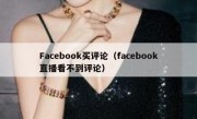 Facebook买评论（facebook直播看不到评论）