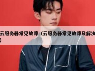 云服务器常见故障（云服务器常见故障及解决）