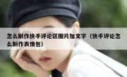 怎么制作快手评论区图片加文字（快手评论怎么制作表情包）