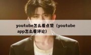 youtube怎么看点赞（youtube app怎么看评论）