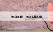 ins怎么看?（ins怎么看直播）