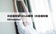 抖音国际版tiktok赚钱（抖音国际版 tiktoklite）