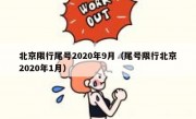 北京限行尾号2020年9月（尾号限行北京2020年1月）