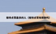 推特点赞最多的人（推特点赞有限制吗）