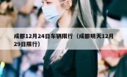 成都12月24日车辆限行（成都明天12月29日限行）