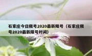 石家庄今日限号2020最新限号（石家庄限号2020最新限号时间）