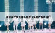 油管买广告是什么意思（油管广告价格）