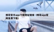 樱花官方app下载地址链接（樱花app官网免费下载）