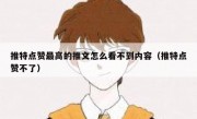 推特点赞最高的推文怎么看不到内容（推特点赞不了）