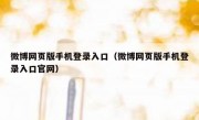 微博网页版手机登录入口（微博网页版手机登录入口官网）