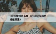 ins热搜榜怎么找（instagram热搜在哪里）