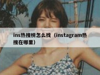 ins热搜榜怎么找（instagram热搜在哪里）