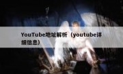YouTube地址解析（youtube详细信息）