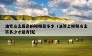 油管点击最高的视频是多少（油管上视频点击率多少才能有钱）