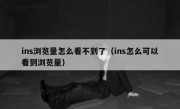 ins浏览量怎么看不到了（ins怎么可以看到浏览量）