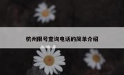 杭州限号查询电话的简单介绍