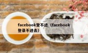 facebook登不进（facebook登录不进去）