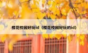 樱花校园好玩id（樱花校园好玩的id）