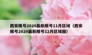 西安限号2020最新限号11月区域（西安限号2020最新限号12月区域图）