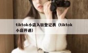 tiktok小店入驻登记表（tiktok小店开通）