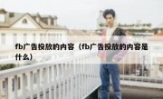 fb广告投放的内容（fb广告投放的内容是什么）