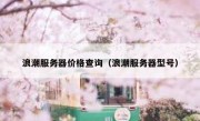 浪潮服务器价格查询（浪潮服务器型号）