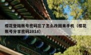 樱花登陆账号密码忘了怎么改回来手机（樱花账号分享密码2018）