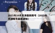 2021年10月天津最新限号（2021年天津限号最新通知）