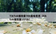 TikTok播放量78b是啥意思（tiktok播放量1572k）