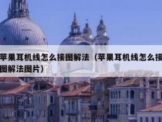 苹果耳机线怎么接图解法（苹果耳机线怎么接图解法图片）