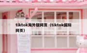 tiktok海外版网页（tiktok国际网页）