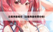 云服务器报价（云服务器收费价格）