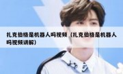 扎克伯格是机器人吗视频（扎克伯格是机器人吗视频讲解）