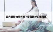 国内最好的服务器（全国最好的服务器）