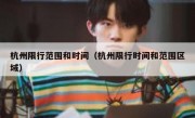 杭州限行范围和时间（杭州限行时间和范围区域）