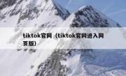 tiktok官网（tiktok官网进入网页版）