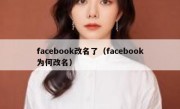 facebook改名了（facebook为何改名）