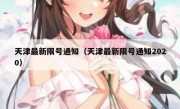 天津最新限号通知（天津最新限号通知2020）