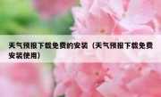 天气预报下载免费的安装（天气预报下载免费安装使用）
